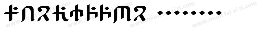 AFZonYics 常规字体转换